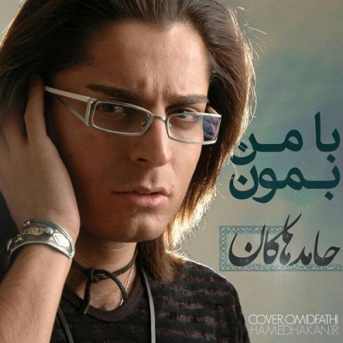 دانلود آهنگ با من بمون